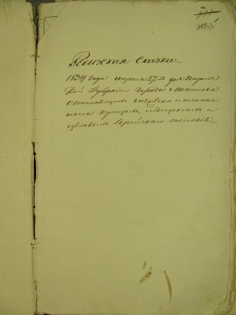 Internal Cover of Mogilev Census 1834